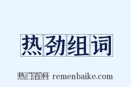 热劲组词是什么意思的图片